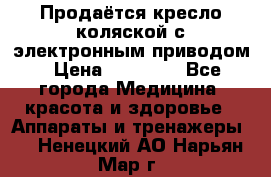 Продаётся кресло-коляской с электронным приводом › Цена ­ 50 000 - Все города Медицина, красота и здоровье » Аппараты и тренажеры   . Ненецкий АО,Нарьян-Мар г.
